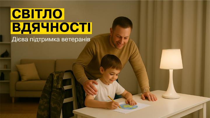 Понад 200 родин захисників і ветеранів встановили двозонні лічильники за програмою «Світло вдячності»