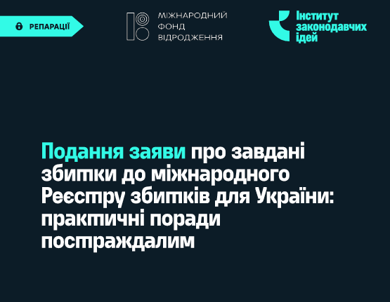 ПОДАННЯ ЗАЯВИ ПРО ЗАВДАНІ ЗБИТКИ ДО МІЖНАРОДНОГО РЕЄСТРУ ЗБИТКІВ ДЛЯ УКРАЇНИ: ПРАКТИЧНІ ПОРАДИ ПОСТРАЖДАЛИМ