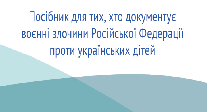 Використання OSINT та конфіденційної інформації про українських дітей у кримінальних провадженнях стосовно воєнних злочинів Російської Федерації
