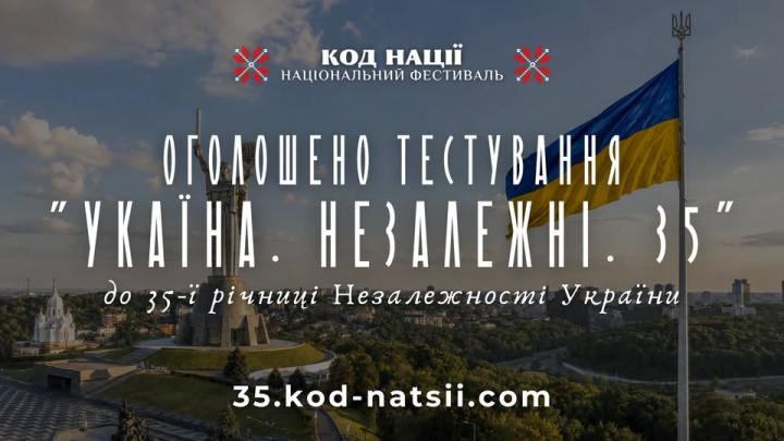 Тестування `Україна. Незалежні. 35`