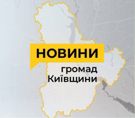 Дайджест громад Київщини