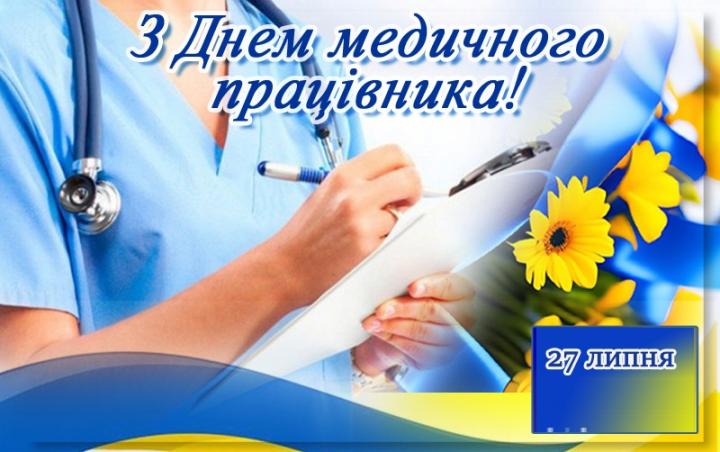 27 липня – День медичного працівника