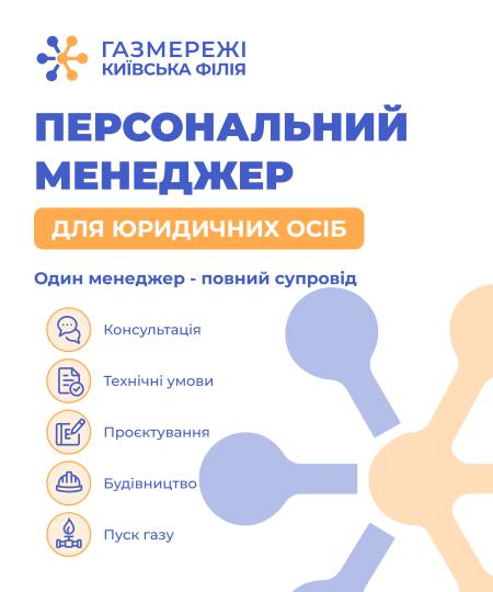 Київська філія «Газмережі» запустила новий формат роботи з юридичними особами — персональний супровід бізнес-клієнтів