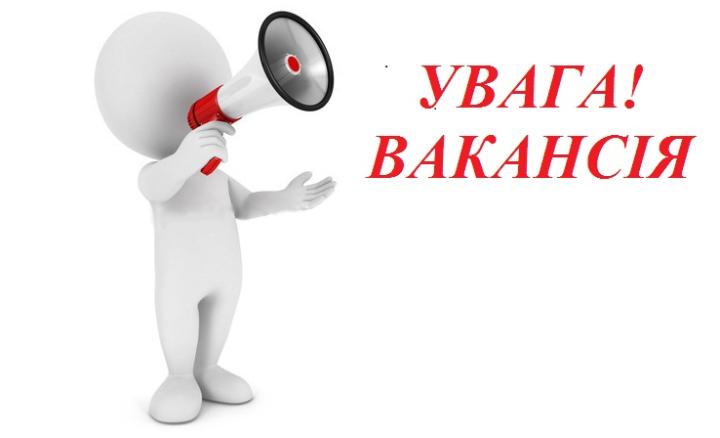 ВАКАНСІЯ