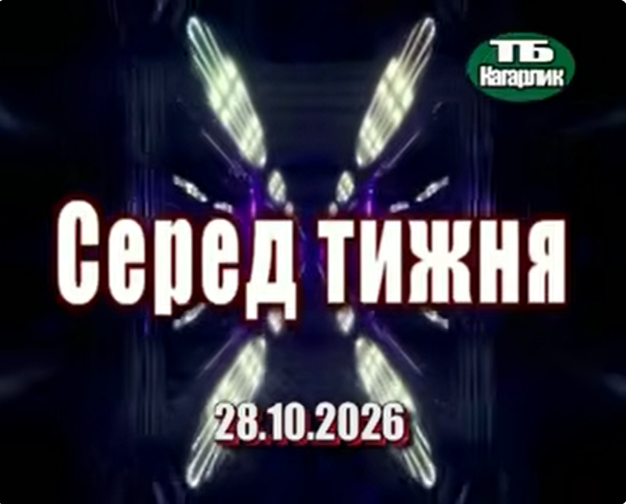 СЕРЕД ТИЖНЯ