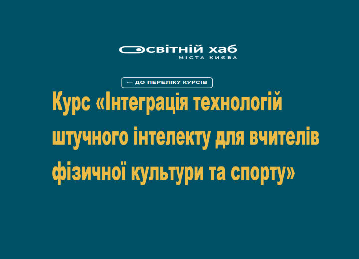 Безкоштовний онлайн-курс для освітян