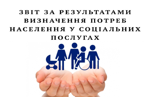 ЗВІТ  за результатами визначення потреб Кагарлицької міської територіальної громади в соціальних послугах  на 2026 рік