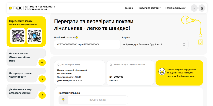 Як передати покази на новому сайті ДТЕК Київські регіональні електромережі