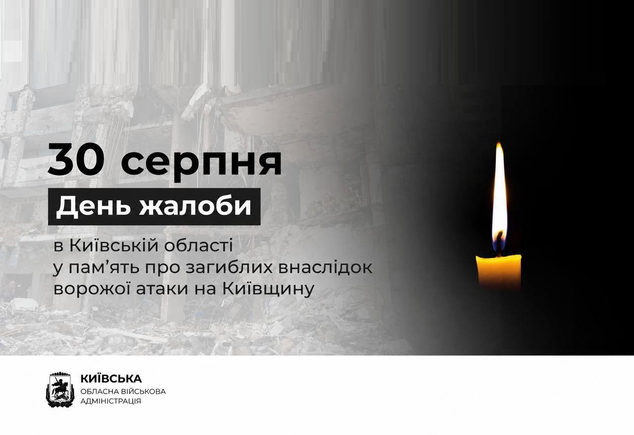 30 серпня в Київській області оголошено День жалоби за жертвами російської атаки