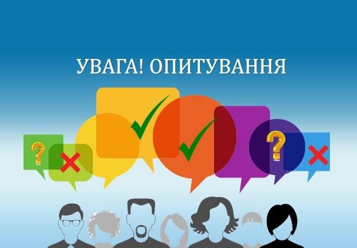 УВАГА: ОПИТУВАННЯ!