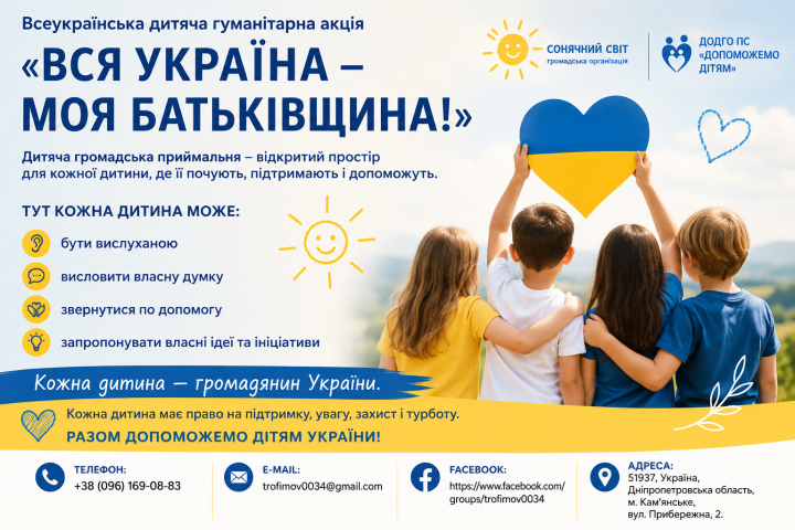 Всеукраїнська дитяча гуманітарна акція «Вся Україна — моя Батьківщина!»