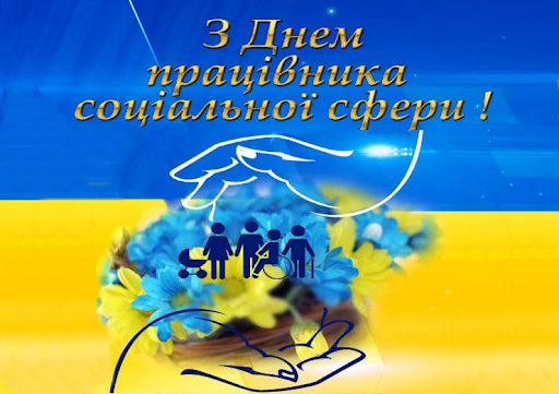 1 листопада - День працівників соціальної сфери