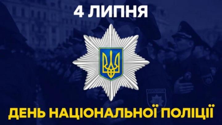 4 липня – День Національної поліції України