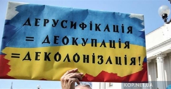 ПЕРЕЙМЕНОВАНО В РУСЛІ ДЕРУСИФІКАЦІЇ І ДЕКОМУНІЗАЦІЇ