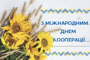 4 липня – Міжнародний день кооперації