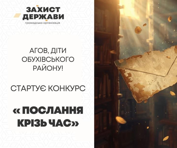 ПОСЛАННЯ КРІЗЬ ЧАС