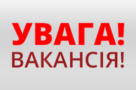 До уваги оголошення! Вакансія головного спеціаліста Відділу (Служби) у справах дітей та сім’ї Кагарлицької міської ради