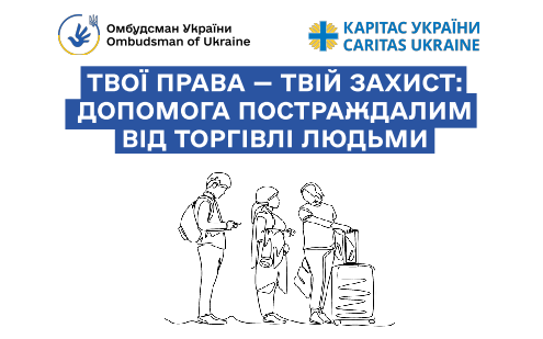 Твої права – твій захист: допомога постраждалим від торгівлі людьми