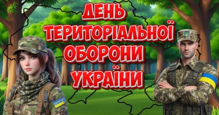 4 жовтня - День територіальної оборони України