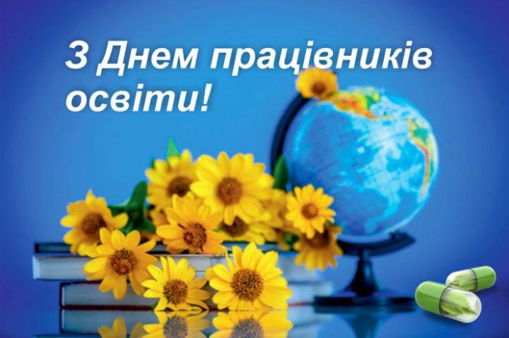 4 жовтня - День працівників освіти