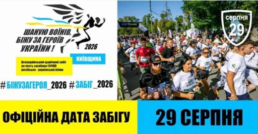 Патріотичний забіг «Шаную воїнів, біжу за Героїв України»