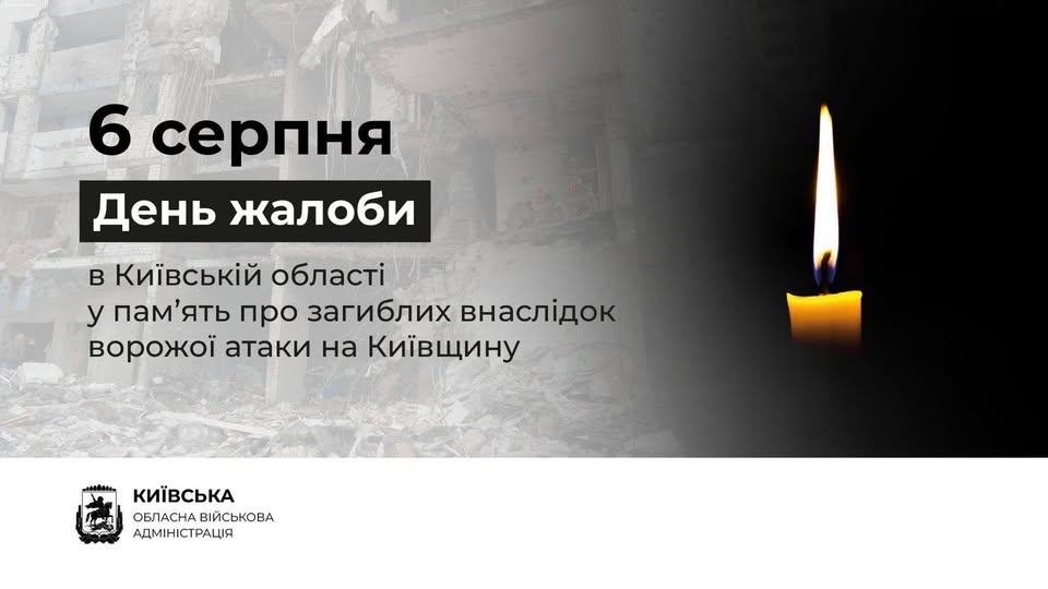 6 серпня – День жалоби на Київщині