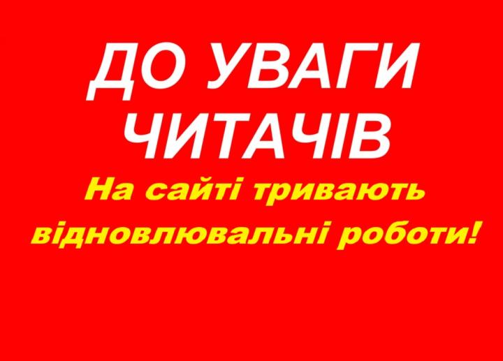 ДО УВАГИ ЧИТАЧІВ САЙТУ!