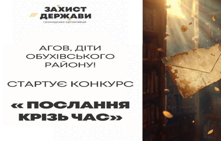 КОНКУРС `ПОСЛАННЯ КРІЗЬ ЧАС`