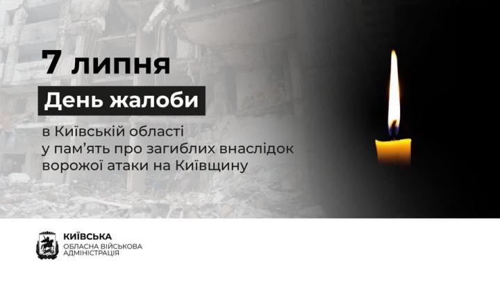 7 липня в Київській області оголошено День жалоби за загиблими внаслідок масованої російської атаки
