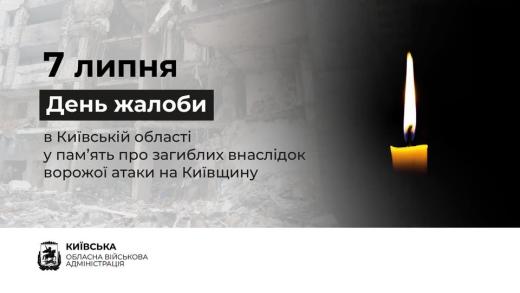 7 липня в Київській області оголошено День жалоби за загиблими внаслідок масованої російської атаки
