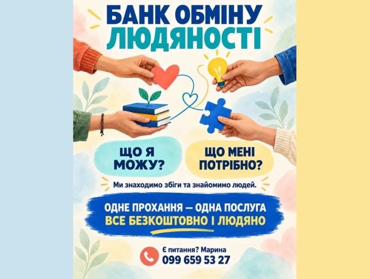 БАНК ОБМІНУ ЛЮДЯНОСТІ