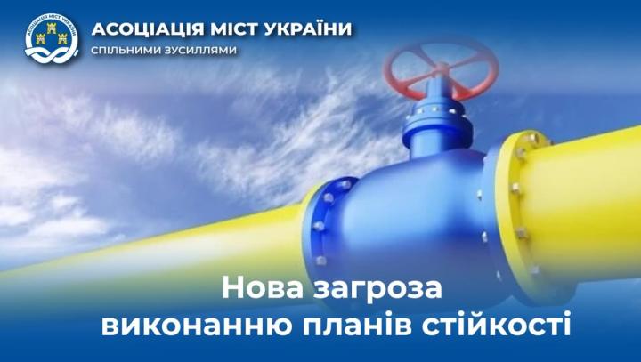 АСОЦІАЦІЯ МІСТ УКРАЇНИ ПРОТИ ПІДВИЩЕННЯ ЦІНИ НА ГАЗ ДЛЯ БЮДЖЕТНОЇ СФЕРИ
