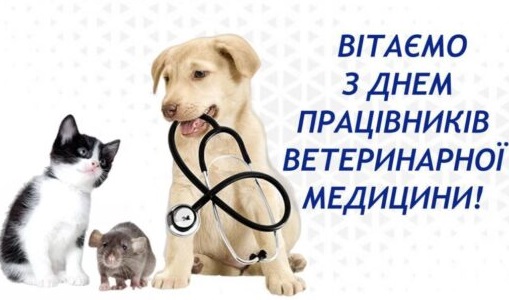 9 серпня - День працівників ветеринарної медицини
