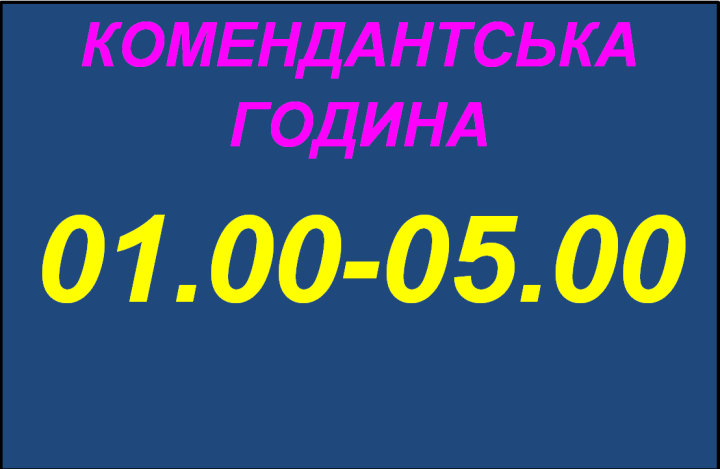 На Київщині з 10 вересня скорочується комендантська година