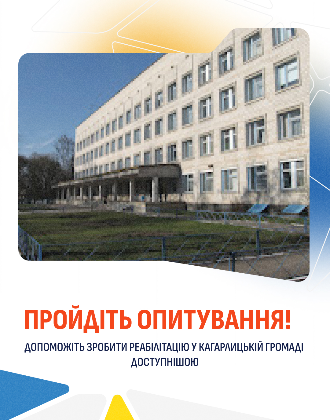 УВАГА: ОПИТУВАННЯ!