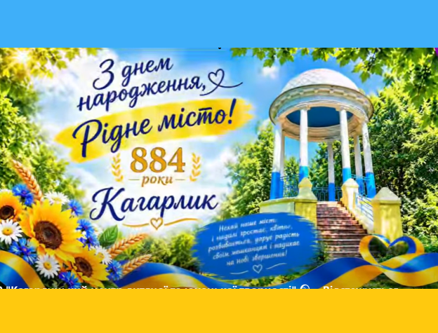 Із Днем міста Кагарлика!