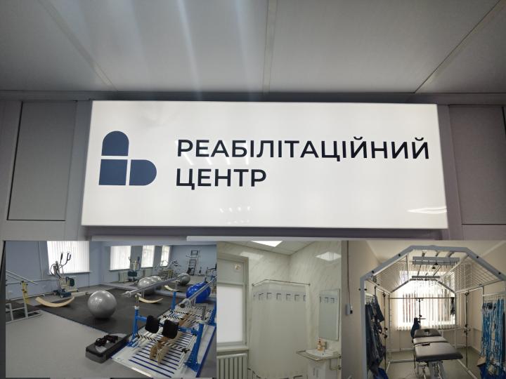 У лікарні працює реабілітаційний центр