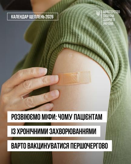 Щеплення vs хронічні захворювання.jpg